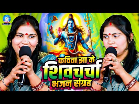 कविता झा के शिवचर्चा भजन संग्रह | #Kavita_Jha Ka Superhit Shiv Guru Bhajan Jukebox | Shiv Charcha