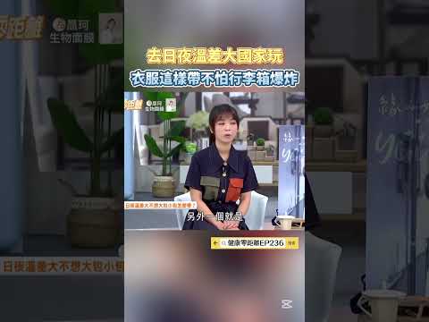 去日夜溫差大國家玩，衣服這樣帶不怕行李箱爆炸