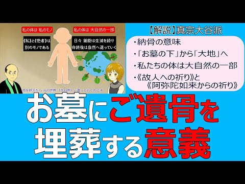 【お葬式】#40　お墓に埋葬する意義