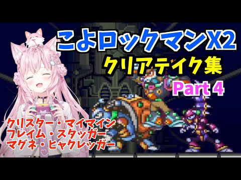 【コメ付】博衣こよりのロックマンX2クリアテイク集Part4【切り抜き/ホロライブ】