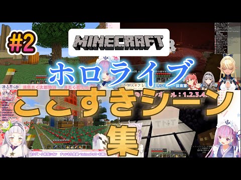 ホロライブマイクラここすきシーン集#2【ホロライブ/切り抜き】