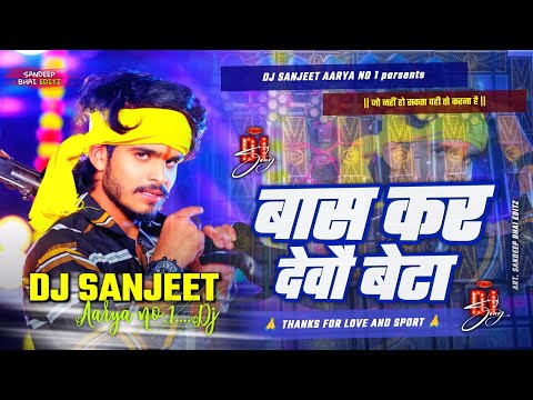 DJ Sanjeet Aarya | बांस कर देवौ बेटा | Ashish yadav | New Rangdari song Dj Remix 2024 ||