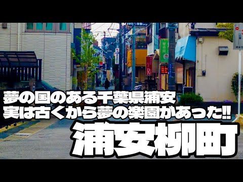 夢の国のある千葉浦安 実は古くから「浦安柳町」という夢の楽園があった！