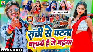 #Video | रांची से पटना चलावो है गे मईया | #Anupam Bedardi | Ranchi Se Patna Chalawo | New Maghi Song