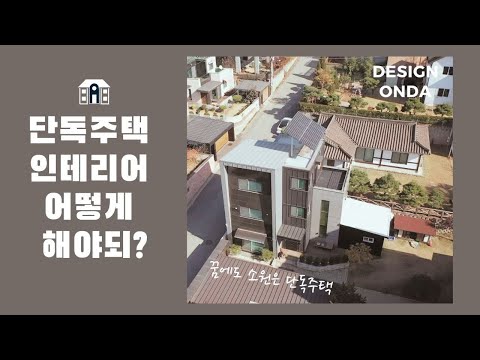 예쁜 주택 인테리어 이렇게 하면 된다ㅣ인테리어 브이로그ㅣDESIGN ONDAㅣ디자인온다