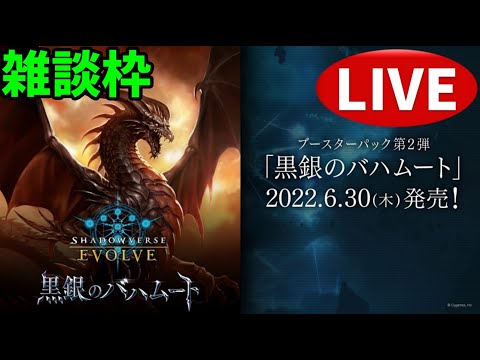 【エボルヴ】雑談とか。情報交換OK。黒銀のバハムート相場調査 7/14【シャドバ/シャドウバース/シャドウバースエボルヴ】