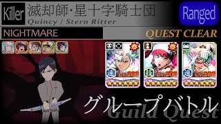 グループバトル 滅却師・星十字騎士団キラー 青攻撃 NIGHTMARE [CLEAR] (ブレソル) Quincy/SternRitter Ranged NIGHTMARE