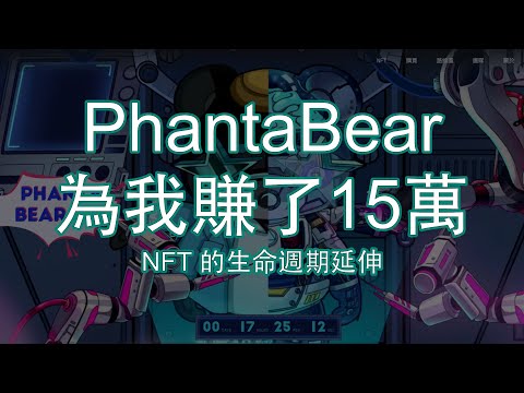 PhantaBear NFT | 勳仔的個人投資經歷 | 2星期返20倍 | 純粹狗屎運 | 價值投資 | Ethereal Art NFT | DYOR | 最後回應 Meowdel NFT 團隊