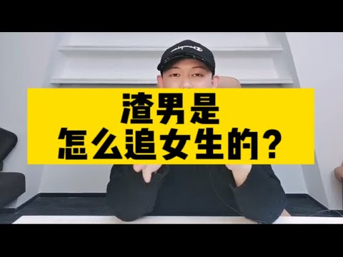 渣男是怎么追女生的？渣