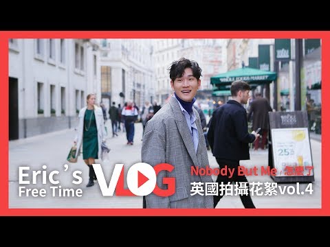 Eric周興哲《Nobody but me/怎麼了 》英國拍攝花絮Vlog - vol.4