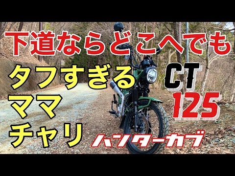 どこでも走れるママチャリ【CT125HunterCUB】富士吉田〜河口湖散歩163男の足つき＆取り回し