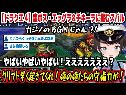 【ドラクエ4】裏ボス・エッグラ＆チキーラに挑むスバル カジノのBGMじゃん?! やばいやばいやばい!えええええ? クリフト早く起きてくれ!俺の俺たちの守備力が!【ホロライブ/大空スバル】