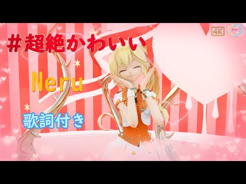 【MMD】#超絶かわいい  TDA Neru (歌詞付き）