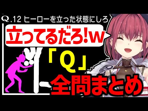 【Ｑ】パズルを解いてるだけで面白すぎるマリン船長ｗ 全問まとめ【宝鐘マリン/ホロライブ切り抜き/Q Remastered】