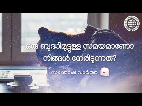 ഒരു ബുദ്ധിമുട്ടുള്ള സമയമാണോ നിങ്ങൾ നേരിടുന്നത്? | ചർച്ച് ഓഫ് ഗോഡ്