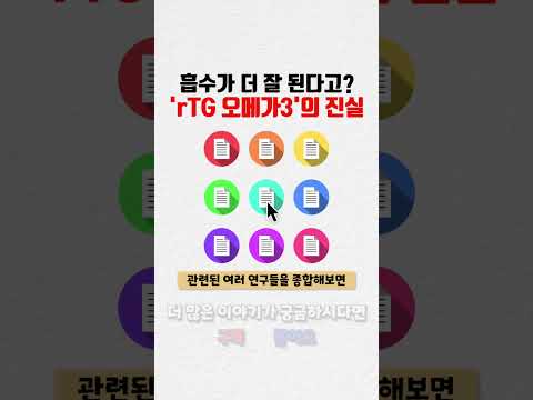 흡수율 높다는 rTG 오메가3의 숨겨진 진실