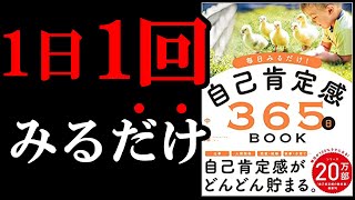 1日1回みるだけで毎日超ポジティブに生活できちゃう本！！！　『毎日みるだけ！自己肯定感365日BOOK』