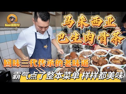 【逛吃4K】马来西亚巴生肉骨茶，回味三代传承的老味道，霸气点了整本菜单 样样都美味！--------点击下方展开有链接快速购买全球esim卡，让出國旅遊更方便！