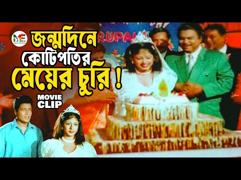 চুরি করতে যেয়ে ধরা খেলো কোটিপতির মেয়ে | Ferdous || Champa | Nodi | Movie Clip | Keno Valobashlam