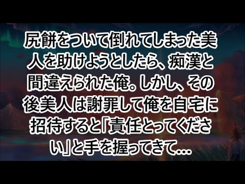 尻餅をついて倒れてしまった美人を助けようとしたら、痴漢と間違えられた俺。しかし、その後美人は謝罪して俺を自宅に招待すると「責任とってください」と手を握ってきて…【いい話・朗読・泣ける話】