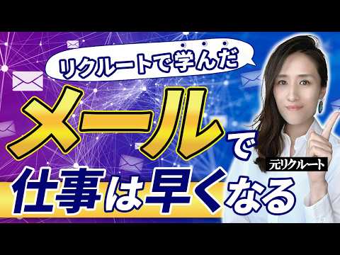 【仕事できる人のメール術】話が長いと言われてませんか？メールをシンプルに分かりやすく書くコツ5選-元リクルートの起業家が解説- 【伝え方/会話術】