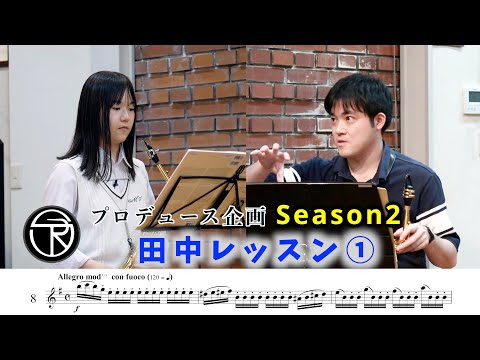 【プロデュース企画2022】EP.5田中レッスン①