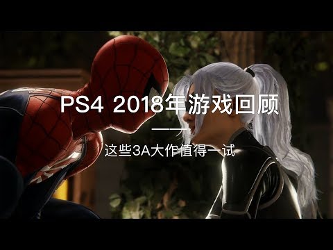 「探物」「PS4」 2018 年游戏回顾，这些3A大作值得一试！