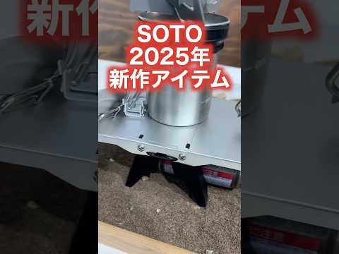 SOTO2025新作展示会で見つけた気になる新商品#andgp #soto #アウトドア #キャンプ #キャンプギア #camping