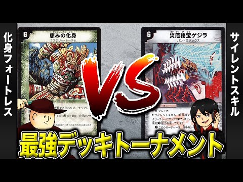 【デュエマクラシック05】化身コントロール VS サイレントスキル【最強デッキトーナメント#3】