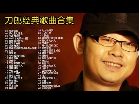 “西域之音”刀郎48首经典歌曲合集，时长3小时56分，建议收藏！