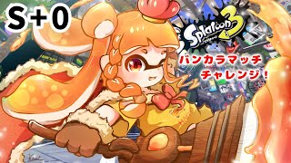 【Splatoon3】S＋0からホクサイチャレンジ！めざせS＋50！【山吹レモン(cv.若月くまくま)】