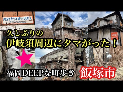 福岡DEEPな町歩き　飯塚市　久しぶりの伊岐須周辺にタマがった。＃飯塚市＃伊岐須＃廃墟＃炭鉱跡＃九工大＃路地裏＃昭和＃福岡探検倶楽部