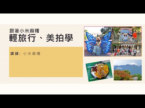 【南港社大課程--跟著小米麻糬~輕旅行、美拍學】