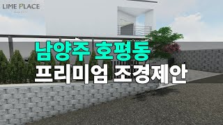 남양주 호평동 개인주택정원 조경제안