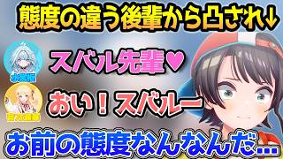 新年まったく態度の違う2人からの凸待ちで戸惑うスバル【ホロライブ/大空スバル/音乃瀬奏/水宮枢】