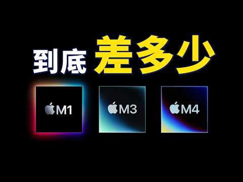 【全網唯一】最近 4 年的 iMac：M1、M3、M4，到底差多少？｜彼得森