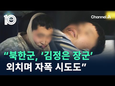 국정원 “북한군, ‘김정은 장군’ 외치며 자폭 시도도” / 채널A / 뉴스TOP 10