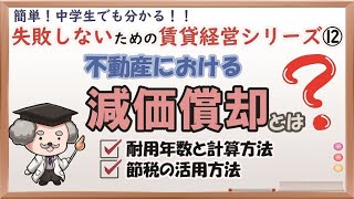 【不動産投資節税】耐用年数と減価償却の基本的な考え方＋計算方法　初心者向け