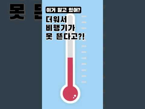 너무 더우면 #비행기 못 뜬다고?! 내 비행기가 결항된 이유!