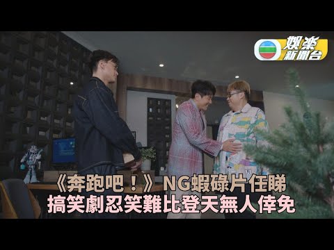 奔跑吧！勇敢的女人們｜劇集NG片段大公開