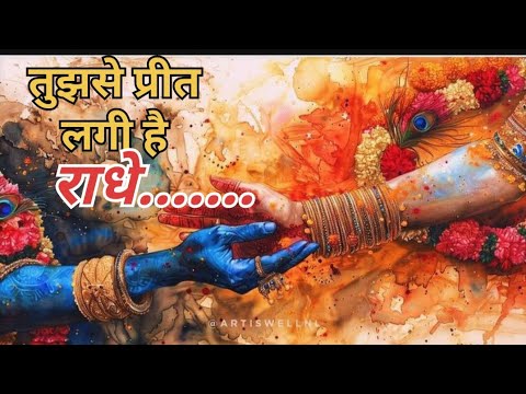 तुझसे प्रीत लगी है...., राधे.... Tujhse Preet Lagi Hai Radhe / Bhajman Radhe ||RadheKrishna Song🙏🙏❤️