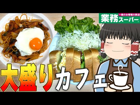 目指せコメダ！業務スーパーの商品でカフェっぽいご飯を！！！【ゆっくり】