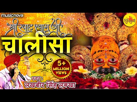 श्याम चालीसा Shyam Chalisa with Lyrics | Lakhbir Singh Lakha | Shyam Bhajan | Khatu Shyam Chalisa