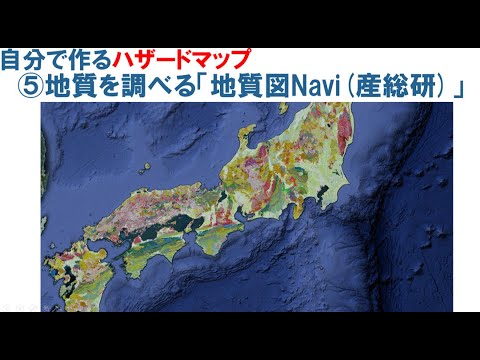 自分で作るハザードマップ⑤　地質を調べる「地質図Navi(産総研)」