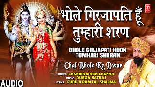 भोले गिरजापति हूँ तुम्हारी शरण Bhole Girjapati Hoon Tumhari Sharan,Shiv Bhajan, LAKHBIR SINGH LAKKHA