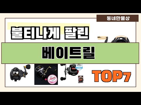 후기 대박!! 베이트릴 추천 Best7!! (가격 비교 가성비 순위)