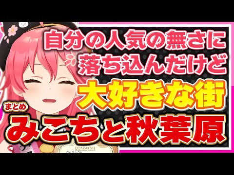 【ホロライブ/みこち】さくらみこのターニングポイント「秋葉原」の話しシーンまとめ【切り抜き さくらみこ VTUBER おもしろ まとめ】