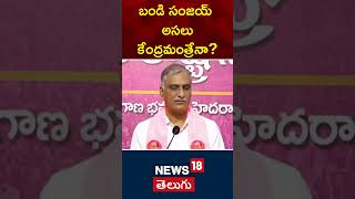 Siddipet MLA Harish Rao Fires on Union Minister Bandi Sanjay | Rave Party | KTR | News18 Telugu