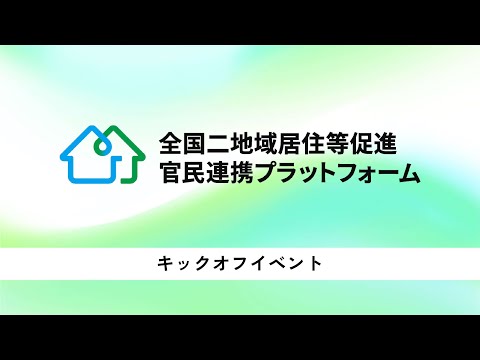 「全国二地域居住等促進官民連携プラットフォーム」キックオフイベント（2024年10月29日）