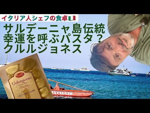 【イタリア人シェフの食卓】サルデーニャ島幸せを呼ぶラビオリを食す！応用できるフレッシュトマトソースの作り方